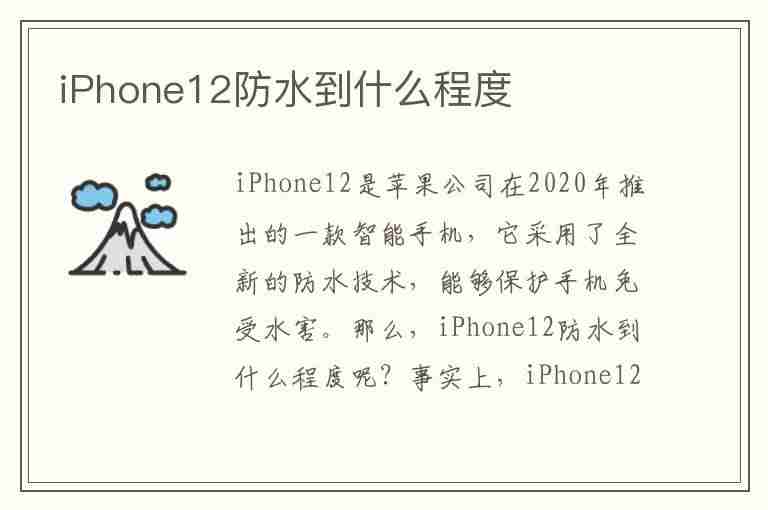 iPhone12防水到什么程度